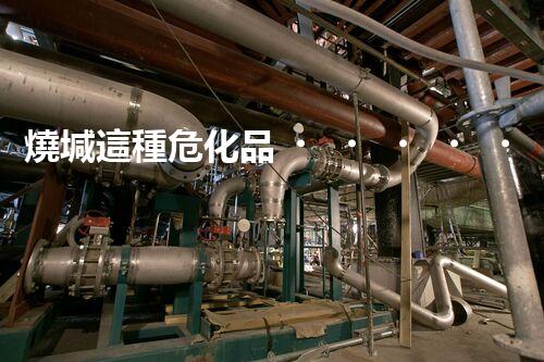 燒堿這種?；罚阒涝撛趺窗踩幚韱?？
